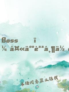 Boss，夫人說帶你發(fā)財
